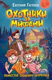 Охотники за мифами. Поместье зловещих оборотней - Евгений Гаглоев - E-Book