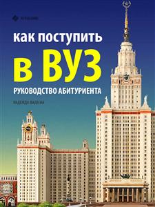 Как поступить в ВУЗ - Надежда Фадеева - E-Book