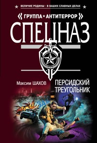 Персидский треугольник - Максим Шахов - E-Book