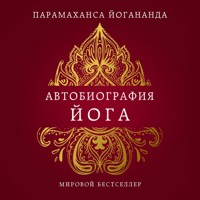 Автобиография йога - Парамаханса Йогананда - Hörbuch