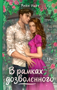 В рамках дозволенного - Рейн Уайт - E-Book