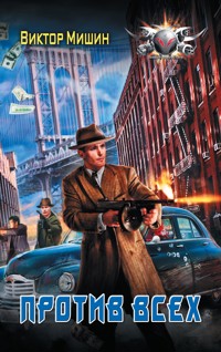 Против всех - Виктор Мишин - E-Book