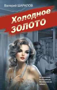 Холодное золото - Valeriy Sharapov - E-Book