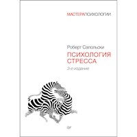 Психология стресса - Роберт Сапольски - Hörbuch