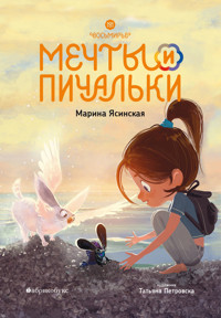 Мечты и пичальки. Восьмирье - Марина Ясинская - E-Book