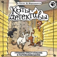 Громкое преступление в парижском банке - Алессандро Гатти - Hörbuch