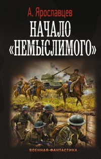 Начало "Немыслимого" - Александр Ярославцев - E-Book