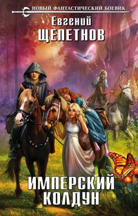Имперский колдун - Евгений Щепетнов - E-Book
