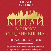 Китай в эпоху Си Цзиньпина - Иван Зуенко - Hörbuch