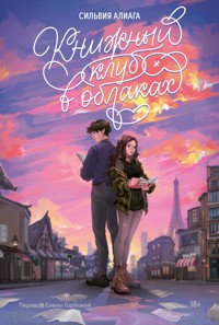 Книжный клуб в облаках - Сильвия Алиага - E-Book