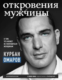 Откровения мужчины. О том, что может не понравиться женщинам - Курбан Омаров - E-Book