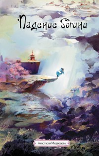 Падение богини - Анастасия Медведева - E-Book