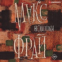 Не мешки - Макс Фрай - Hörbuch