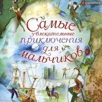 Самые увлекательные приключения для мальчиков - авторов Коллектив - Hörbuch