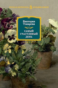 Самый счастливый день - Виктория Токарева - E-Book
