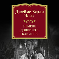 Измене доверяют, как лисе - Джеймс Хэдли Чейз - Hörbuch