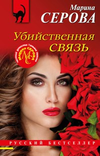 Убийственная связь - Марина Серова - E-Book