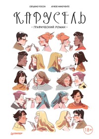 Карусель. Графический роман - Серджио Росси - E-Book