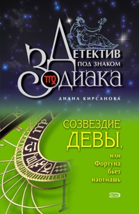 Созвездие Девы, или Фортуна бьет наотмашь - Кирсанова Д. - E-Book