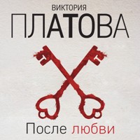 После любви - Виктория Платова - Hörbuch