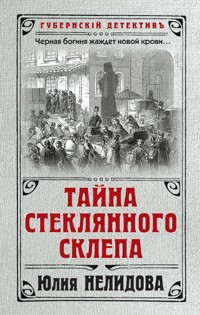 Тайна стеклянного склепа - Юлия Нелидова - E-Book