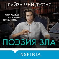 Поэзия зла - Лайза Рени - Hörbuch