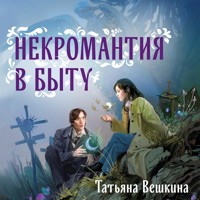 Некромантия в быту. Предания старины - Татьяна Вешкина - Hörbuch