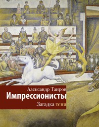 Импрессионисты. Загадка тени - Александр Таиров - E-Book