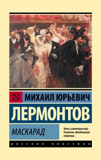 Маскарад - Михаил Лермонтов - E-Book