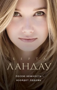 Посею нежность - взойдет любовь - Берта Ландау - E-Book