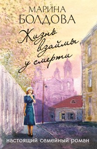 Жизнь взаймы у смерти - Марина Болдова - E-Book