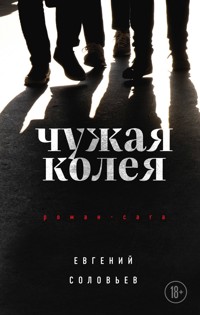Чужая колея. Роман-сага - Евгений Соловьев - E-Book