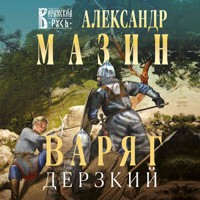 Варяг. Дерзкий - Александр Мазин - Hörbuch
