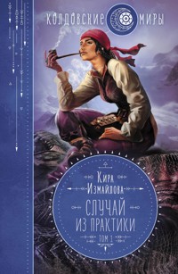 Случай из практики. Том 1 - Кира Измайлова - E-Book