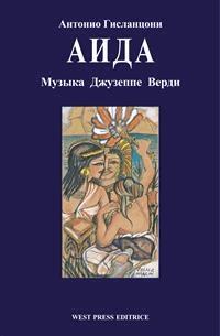 Aида (Aida) - Джузеппе Верд - E-Book