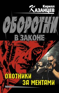 Охотники за ментами - Кирилл Казанцев - E-Book