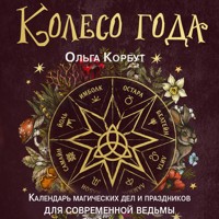 Колесо года. Календарь магических дел и праздников для современной ведьмы - Ольга Корбут - Hörbuch
