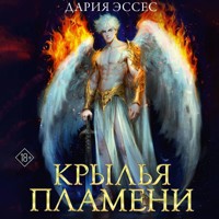 Крылья пламени - Дария Эссес - Hörbuch