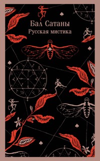 Бал Сатаны. Русская мистика - Антон Чехов  - E-Book