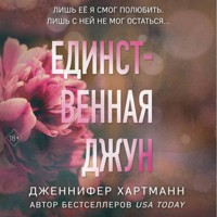 Единственная Джун - Дженнифер Хартманн - Hörbuch