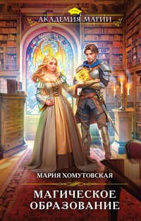 Магическое образование - Мария Хомутовская - E-Book