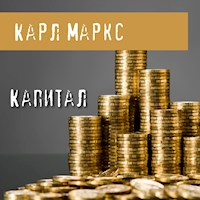 Капитал - Карл Маркс - Hörbuch
