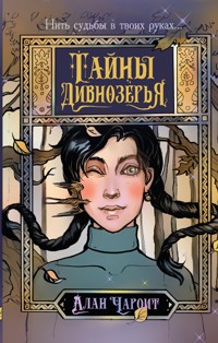 Тайны Дивнозёрья - Алан Чароит - E-Book