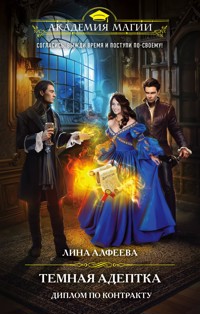 Темная адептка. Диплом по контракту - Лина Алфеева - E-Book