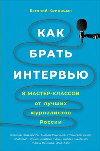 Как брать интервью: 8 мастер-классов от лучших журналистов России - Евгений Криницын - E-Book
