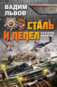 Сталь и пепел. Русский прорыв - Вадим Львов - E-Book