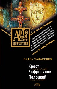 Крест Евфросинии Полоцкой - Ольга Тарасевич - E-Book