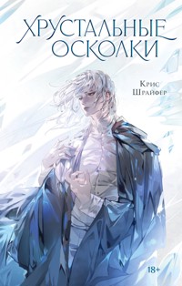 Хрустальные осколки - Крис Шрайфер - E-Book