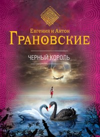 Черный король - Антон Грановский - E-Book