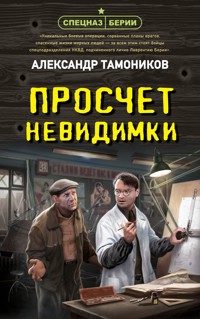 Просчет невидимки - Тамоников Александр - E-Book